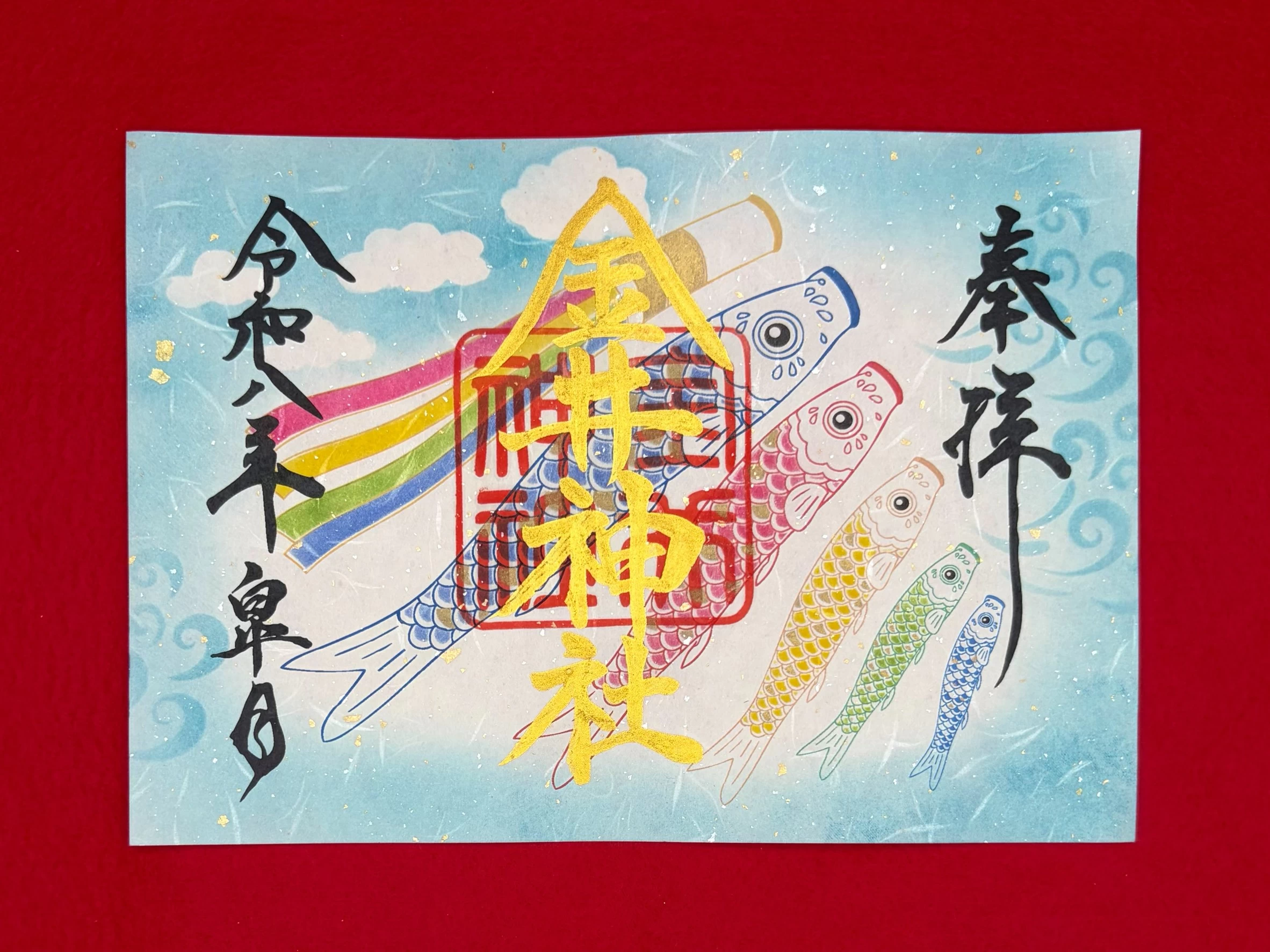 五月 特別御朱印「こいのぼり」