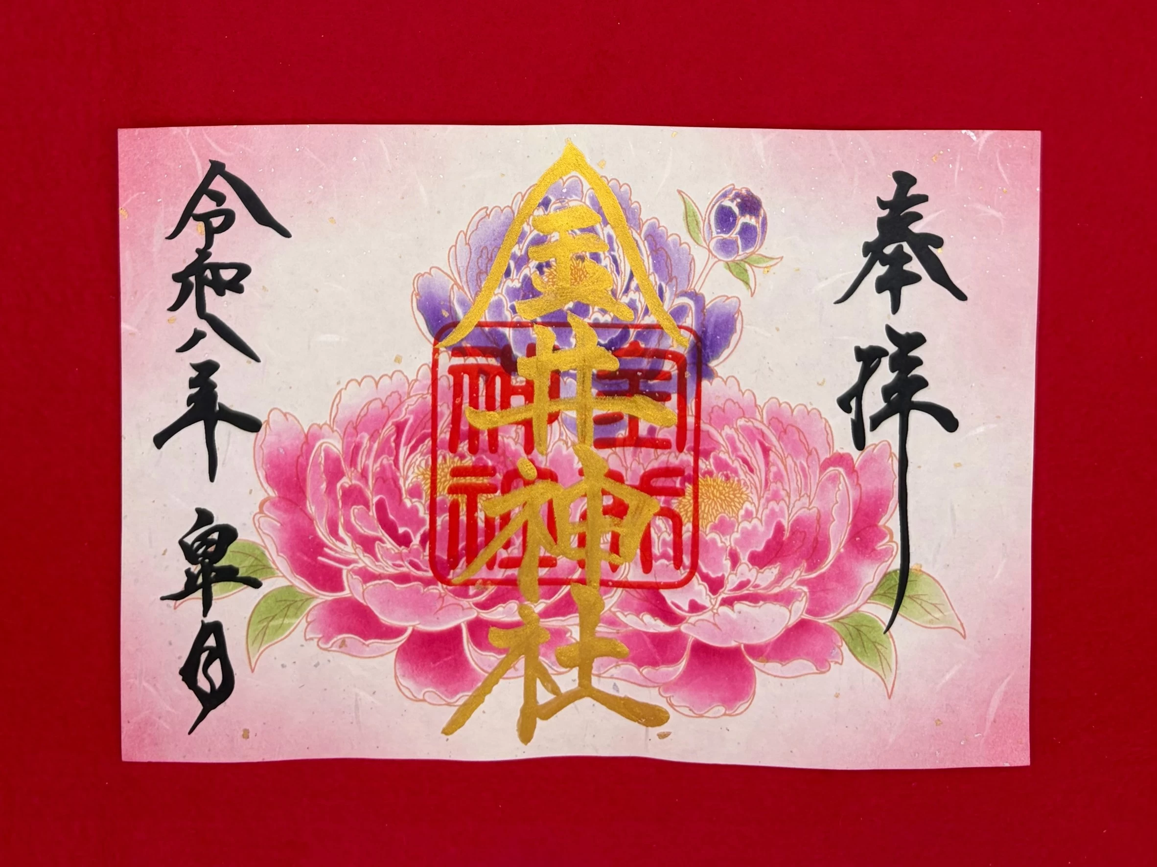 五月 特別御朱印「牡丹」