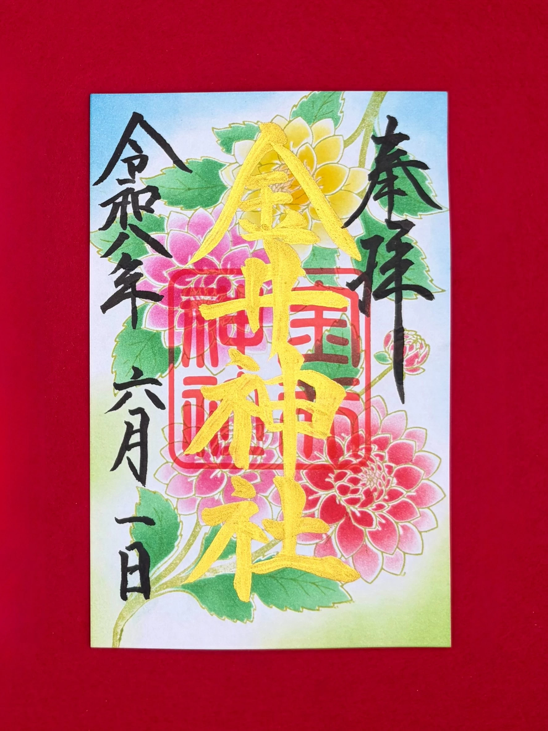 六月 月替御朱印「ダリア」