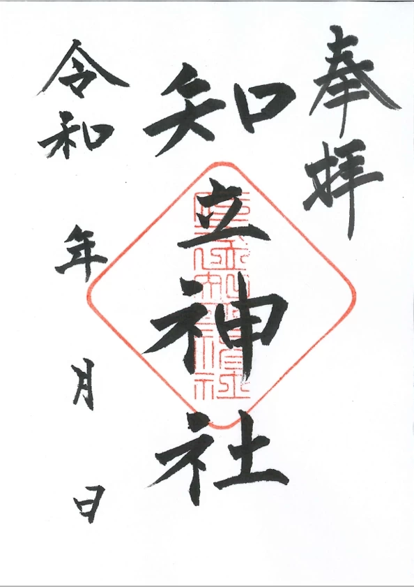 通常御朱印			