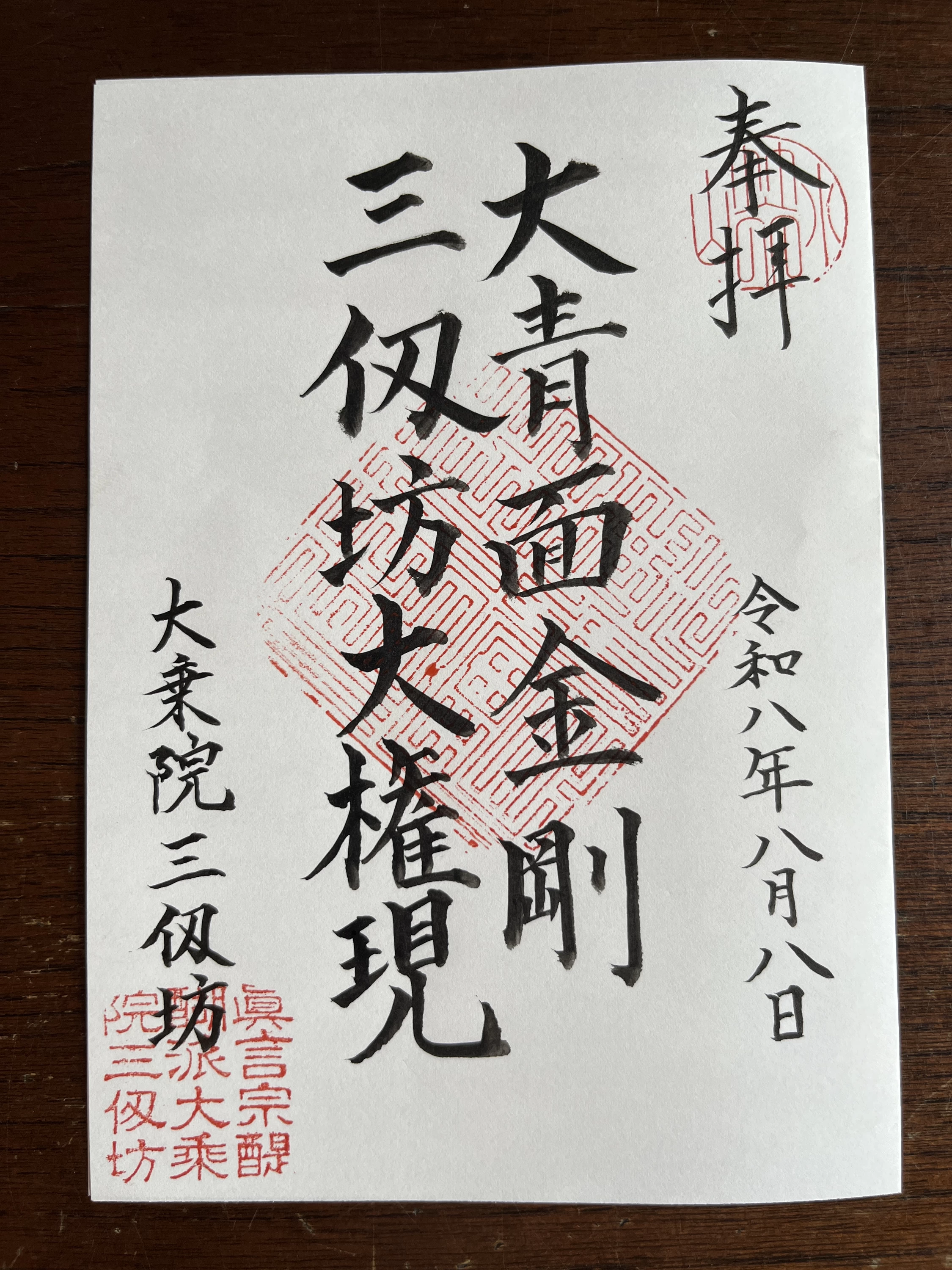 御朱印