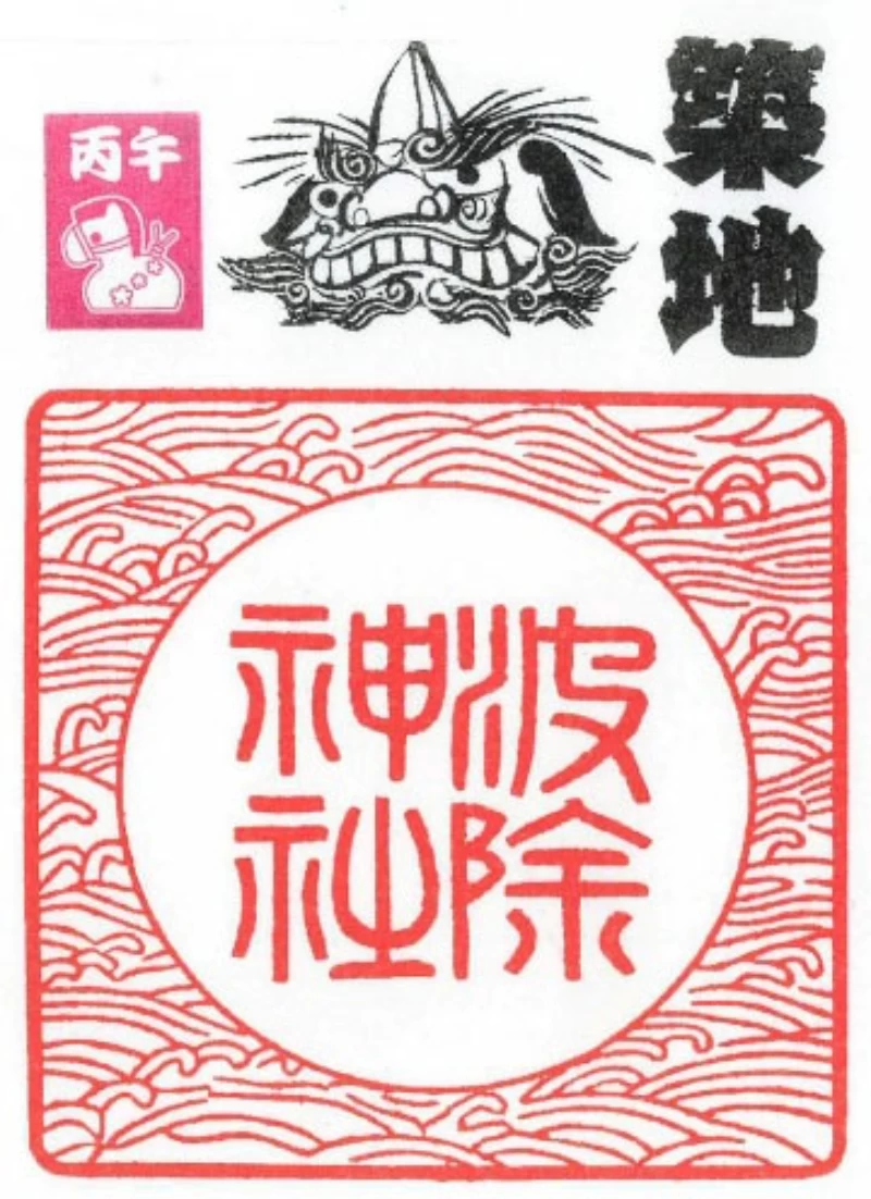 波除神社 御朱印