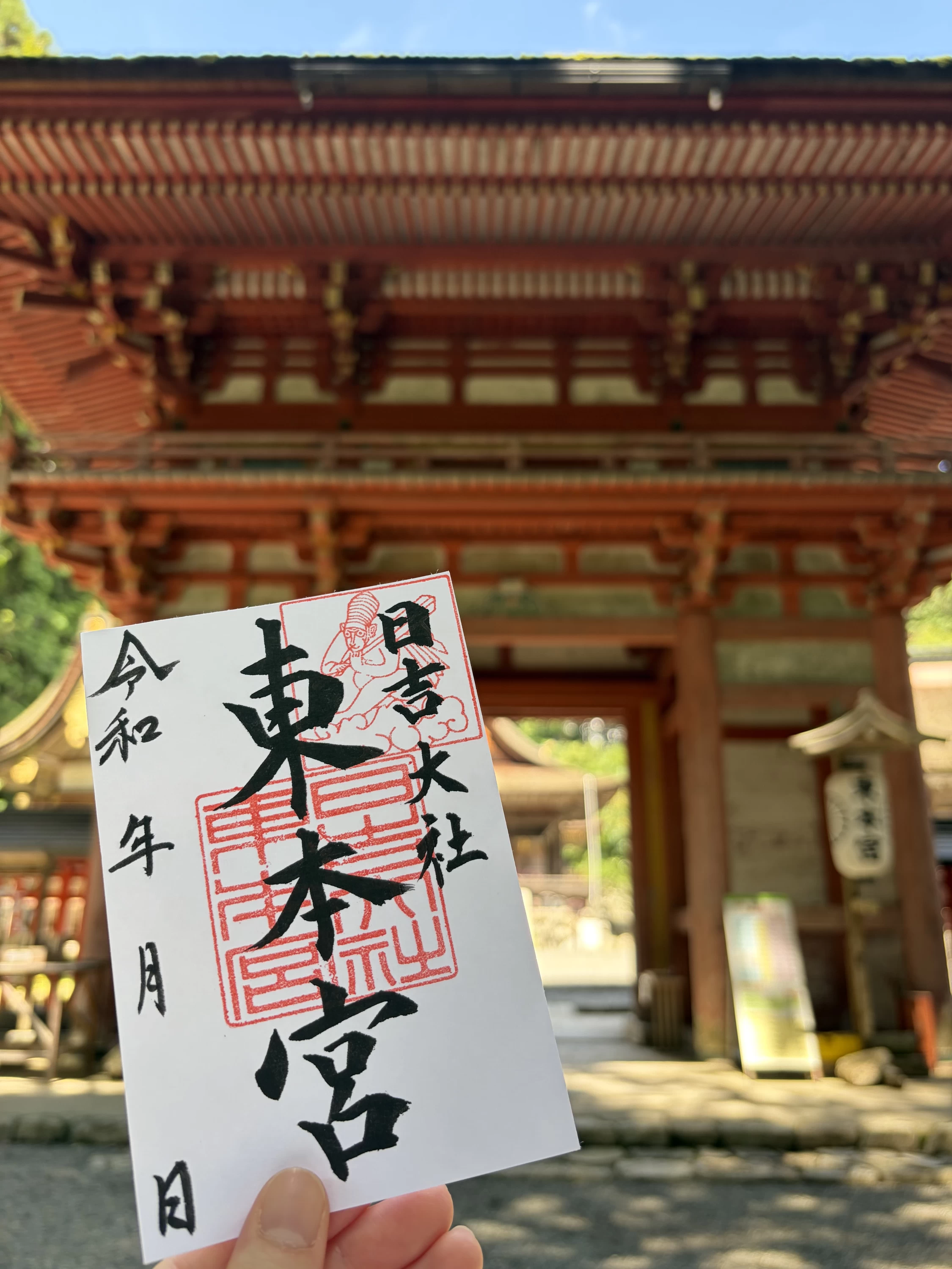 東本宮　御朱印