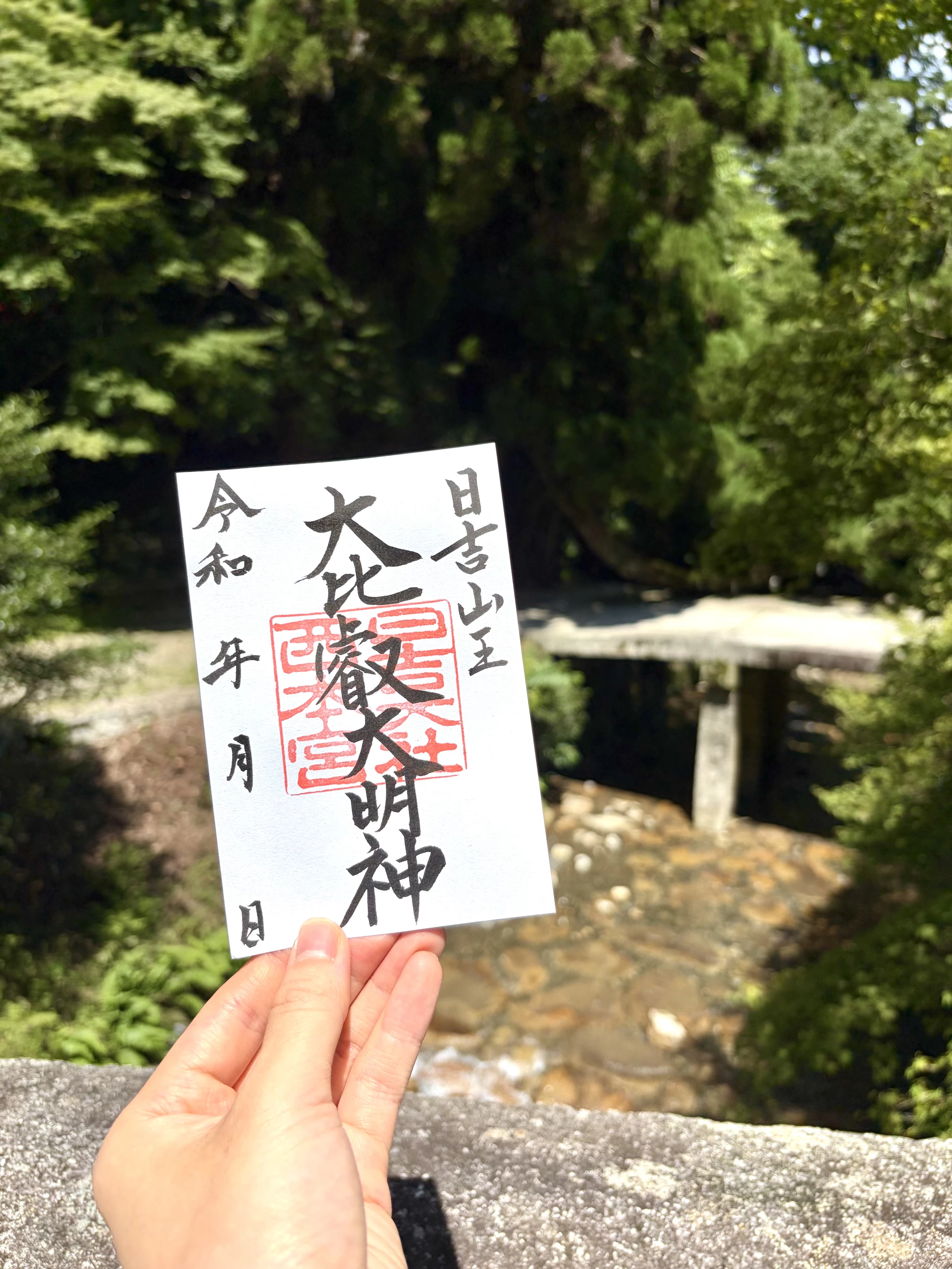 大比叡大明神 御朱印