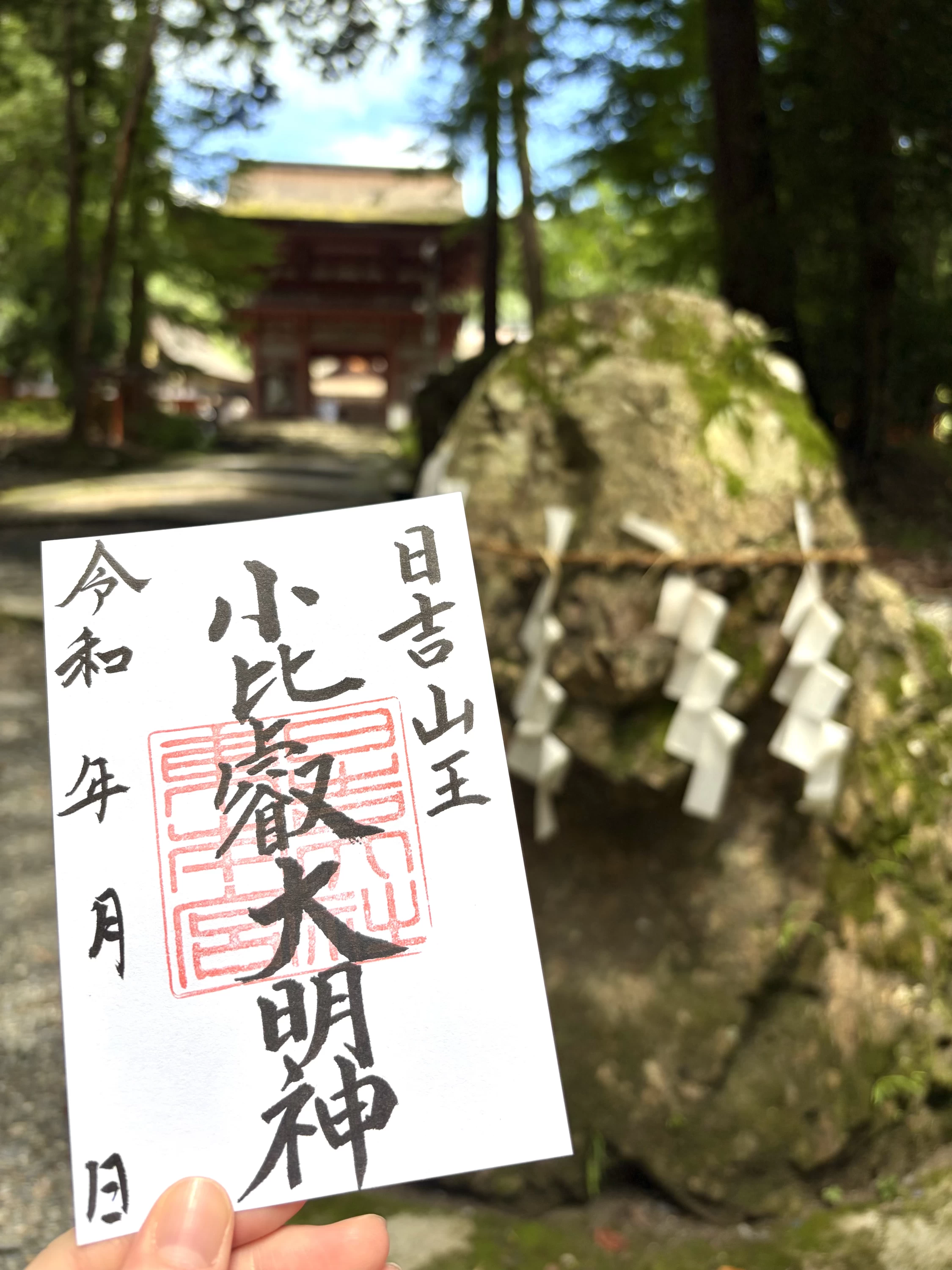 小比叡大明神 御朱印