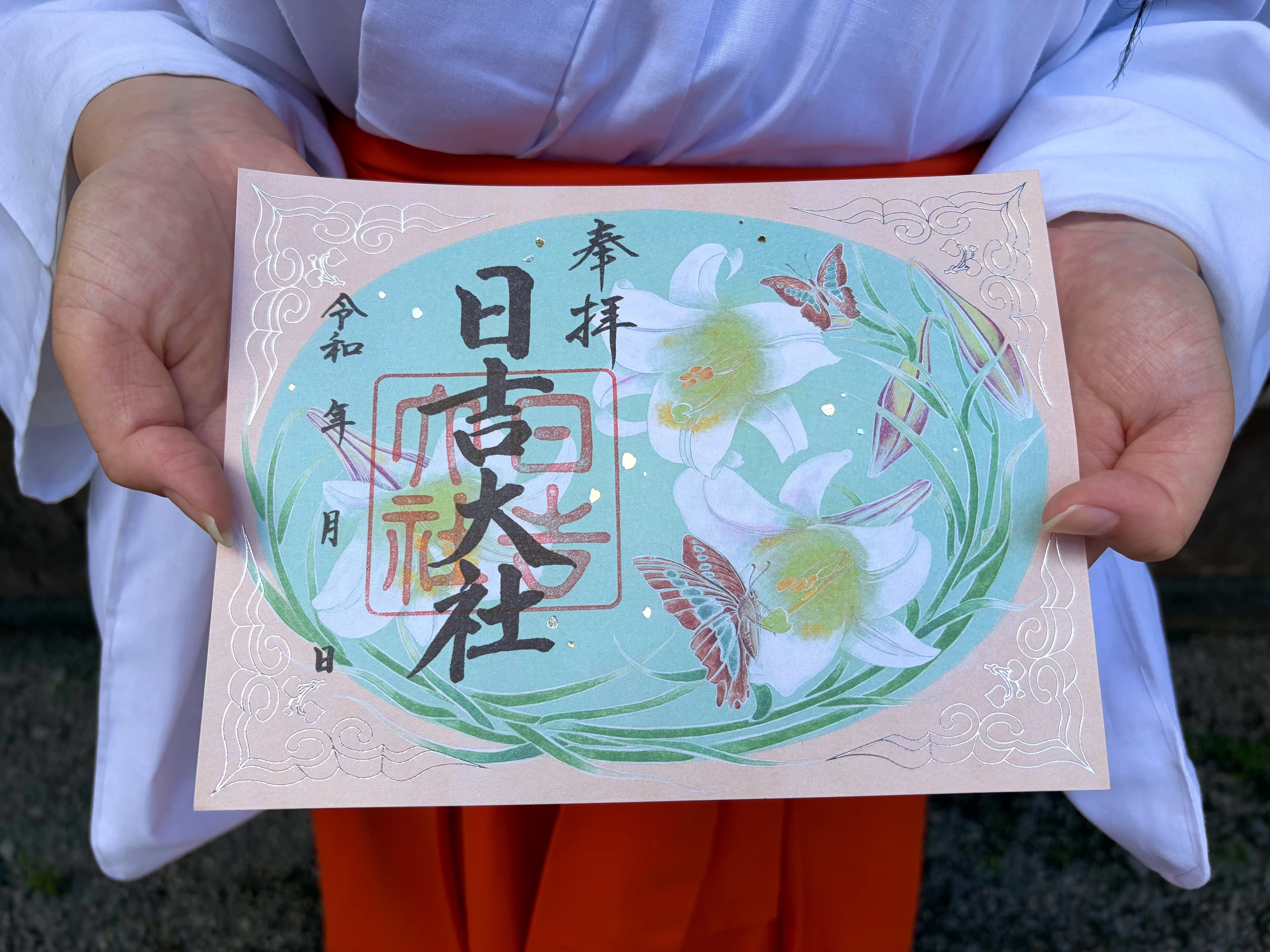 季節限定 特別御朱印