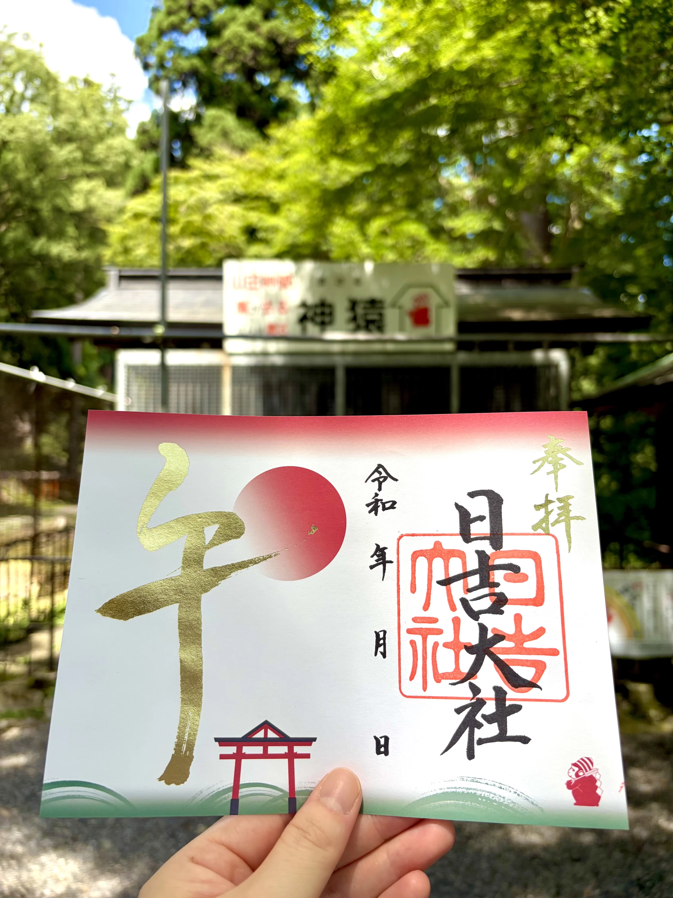 正月限定　特別御朱印
