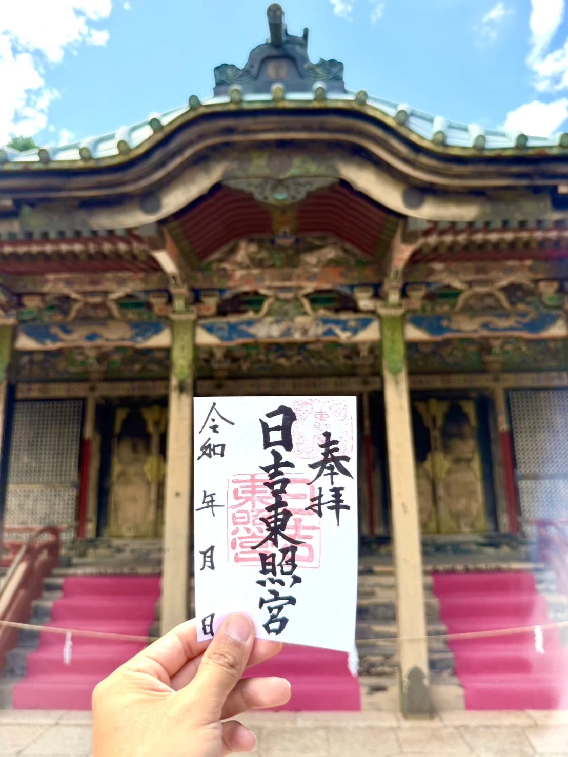 日吉東照宮 御朱印