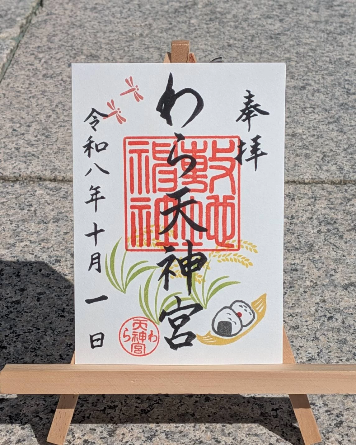 月替わり御朱印　10月実り