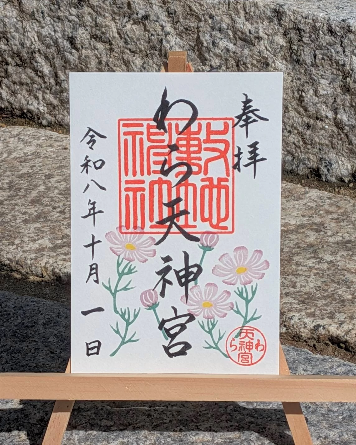 月替わり御朱印　10月秋桜