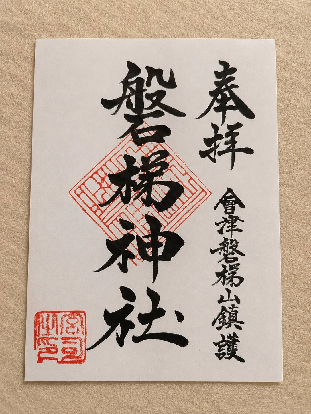 通年御朱印