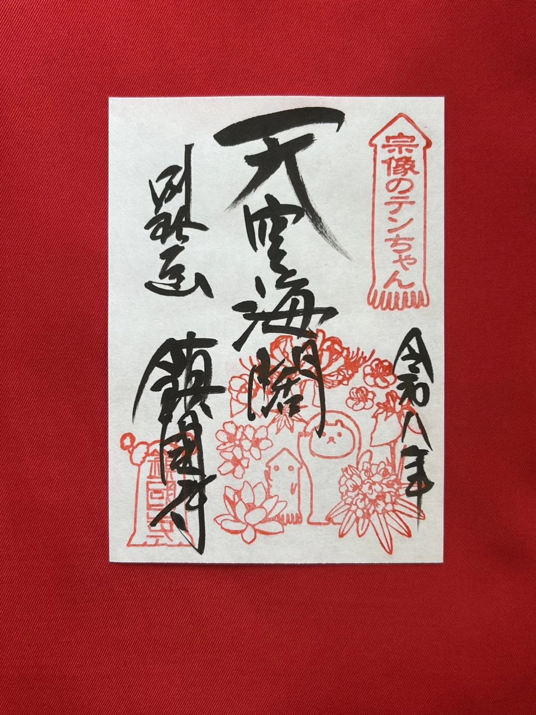 宗像のテンちゃんコラボ御朱印