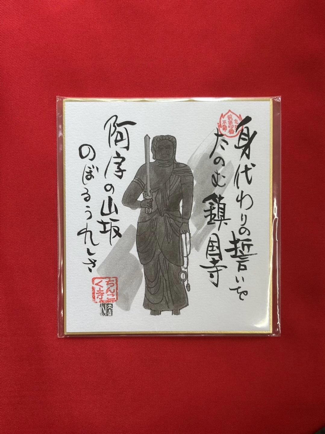「九州三十六不動霊場」第34番札所御影色紙