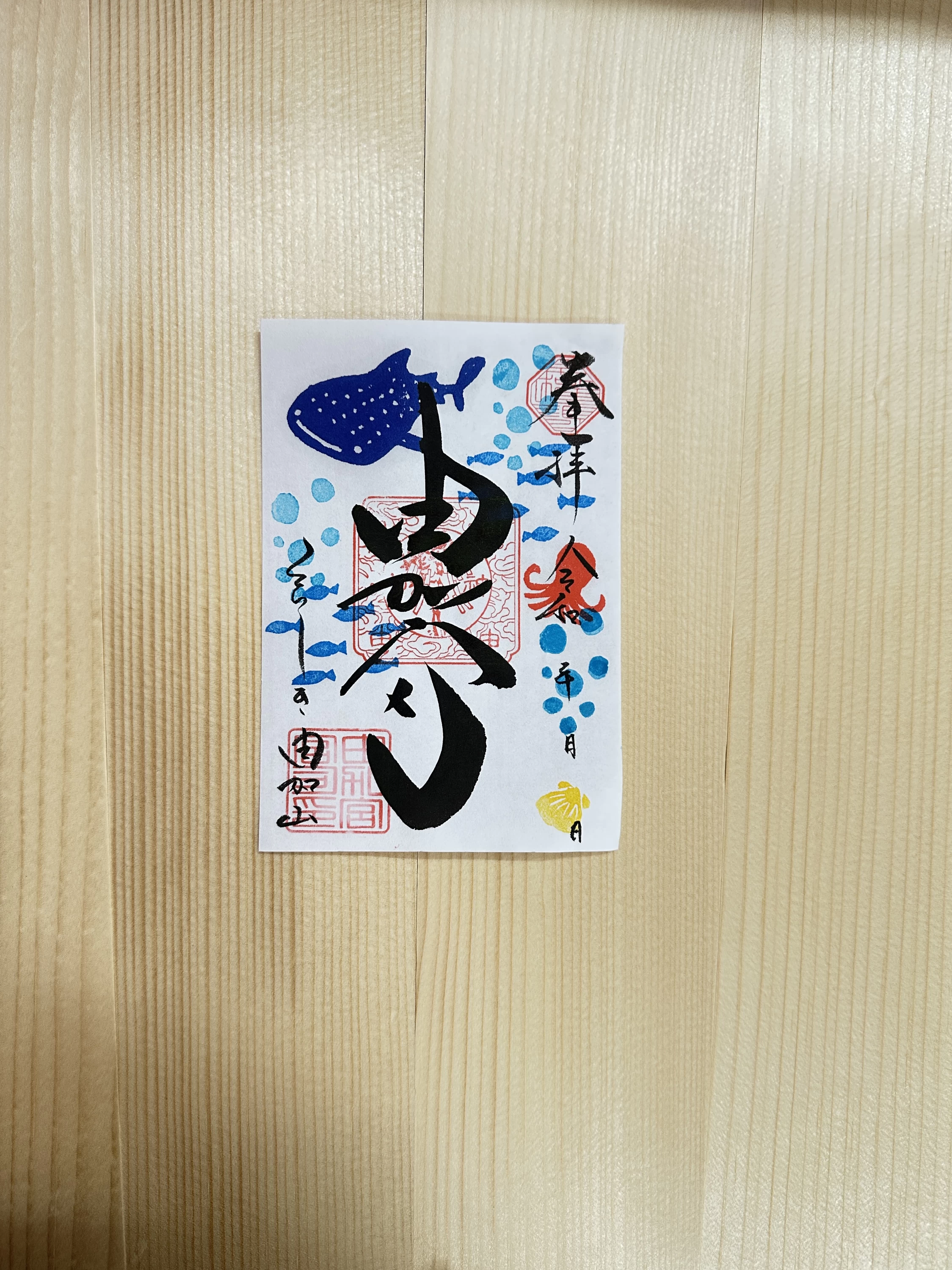 青い海の御朱印（2026年7月限定）