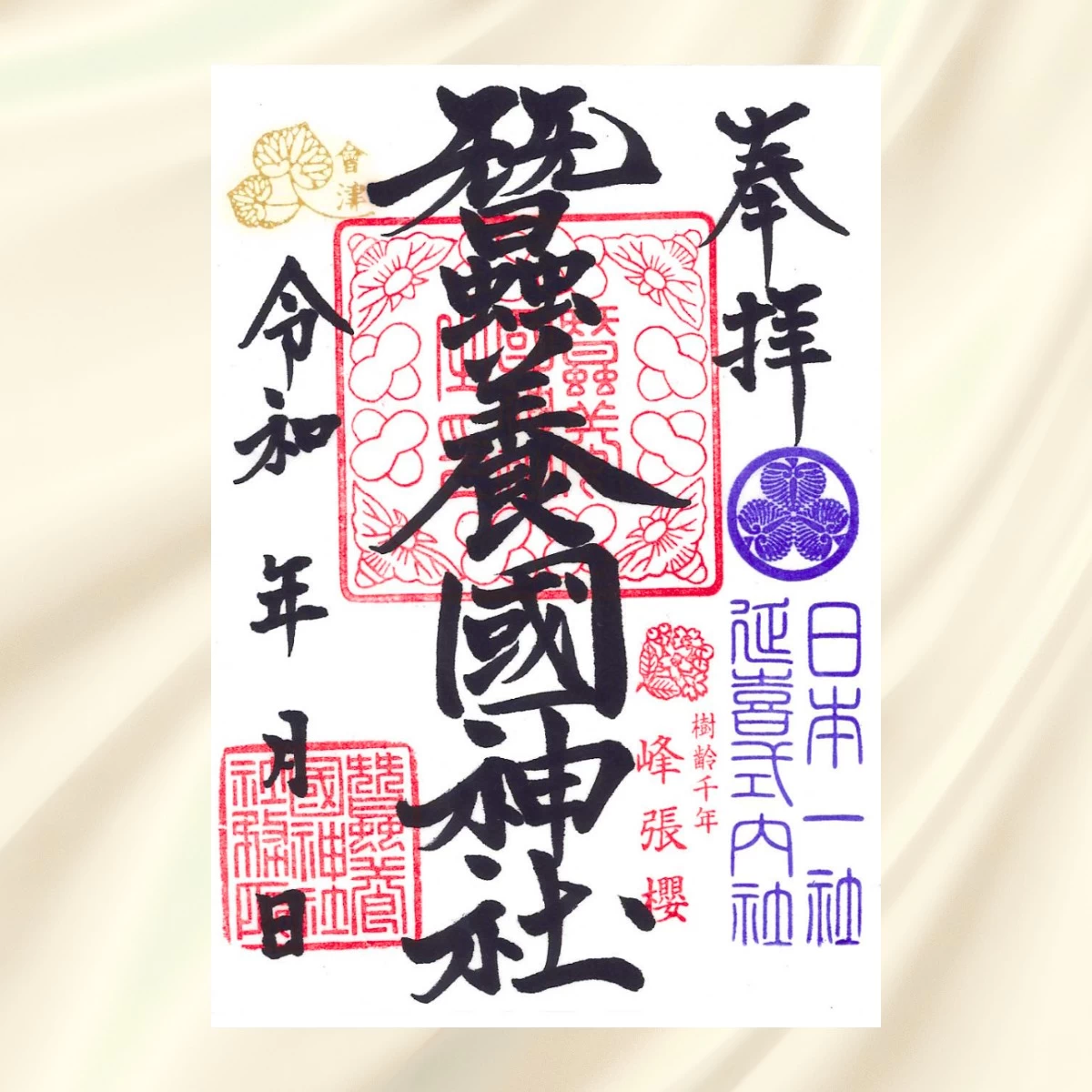 蚕養国神社　通常御朱印