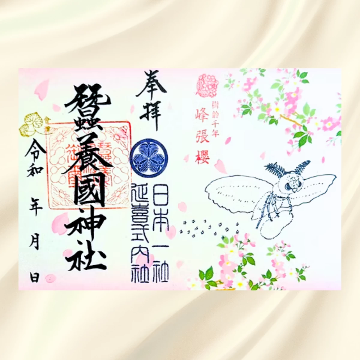 蚕養国神社　春限定御朱印