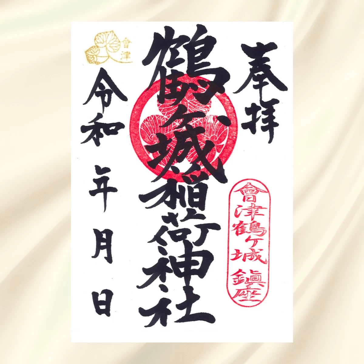 鶴ヶ城稲荷神社　通常御朱印