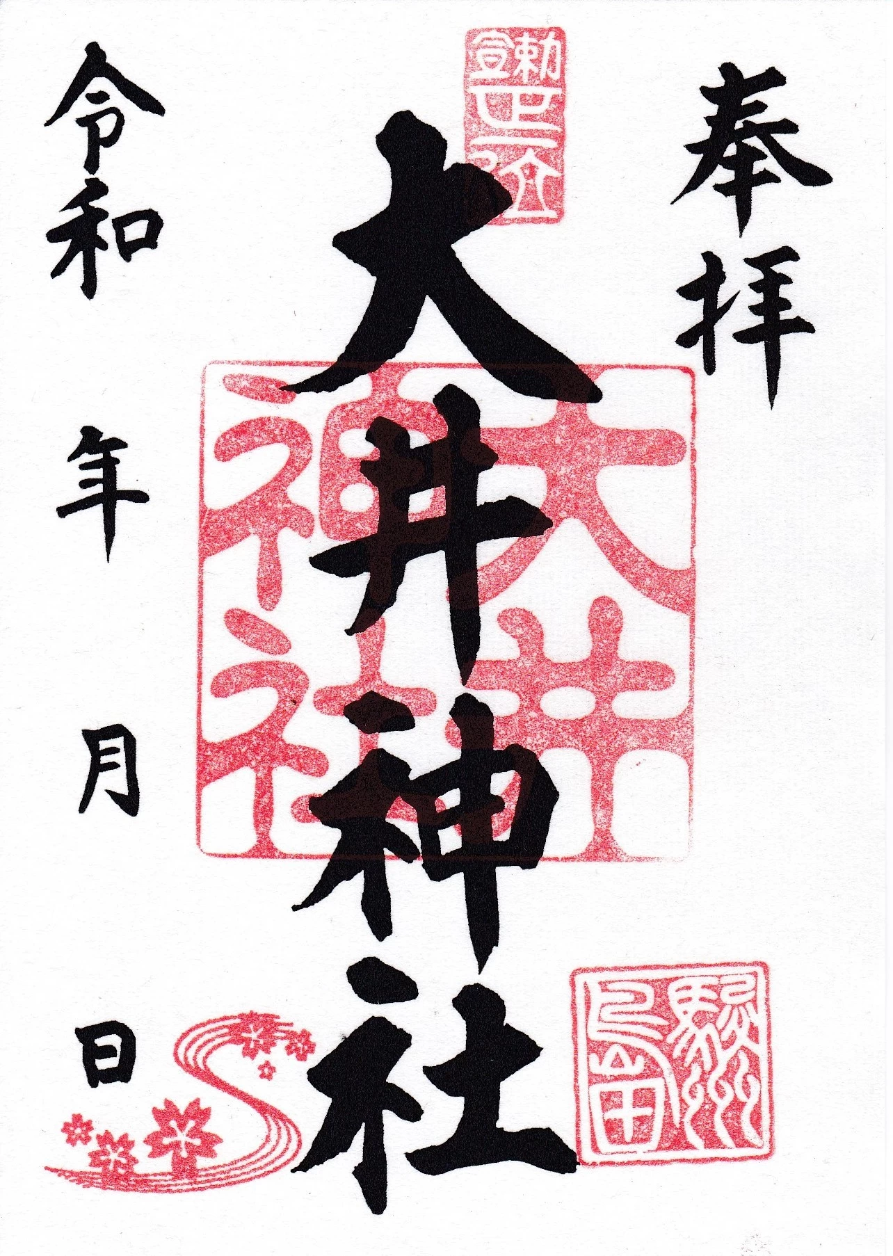 通常御朱印