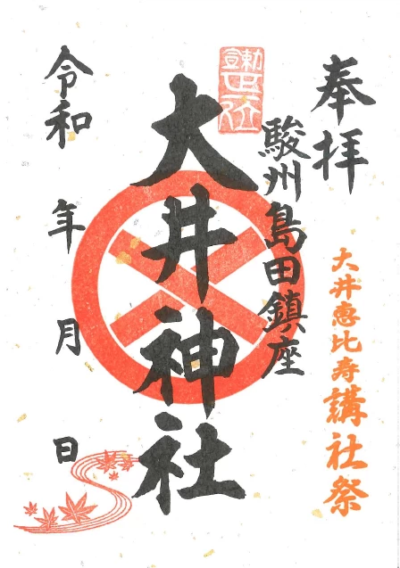 講社祭限定御朱印