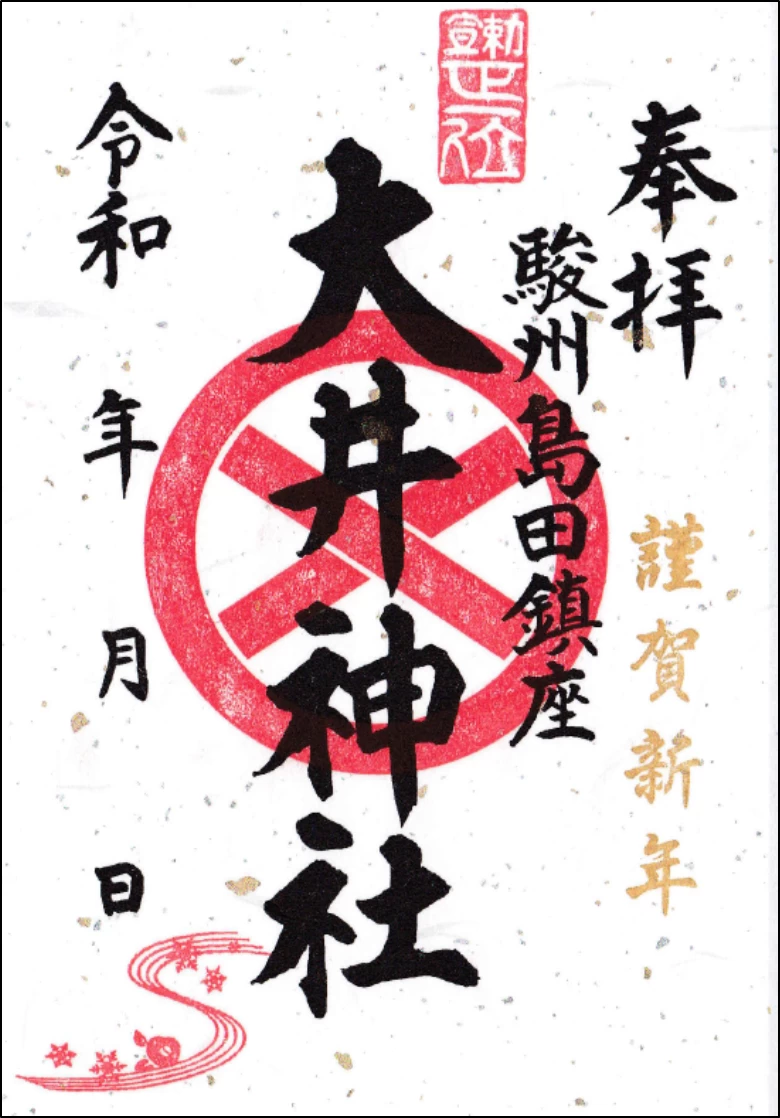 正月限定御朱印