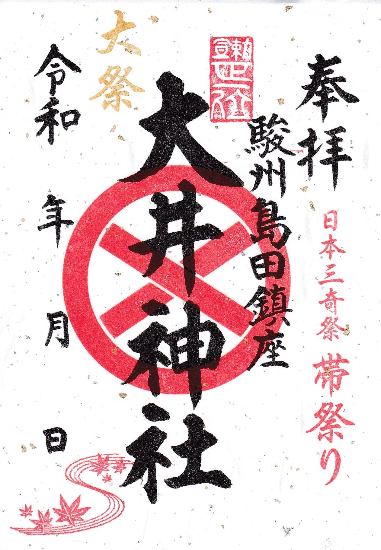 帯祭り限定御朱印