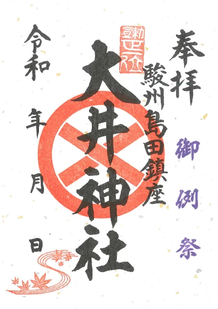 御例祭限定御朱印