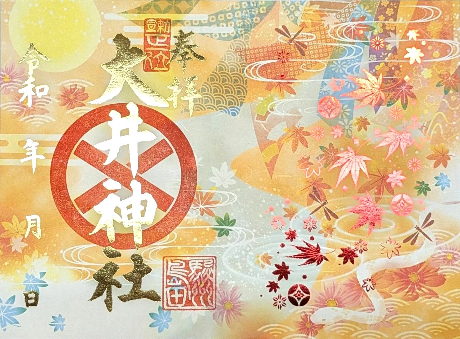 季節御朱印　秋