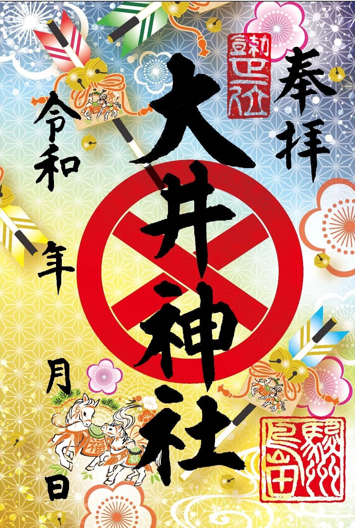 クリア　破魔矢御朱印