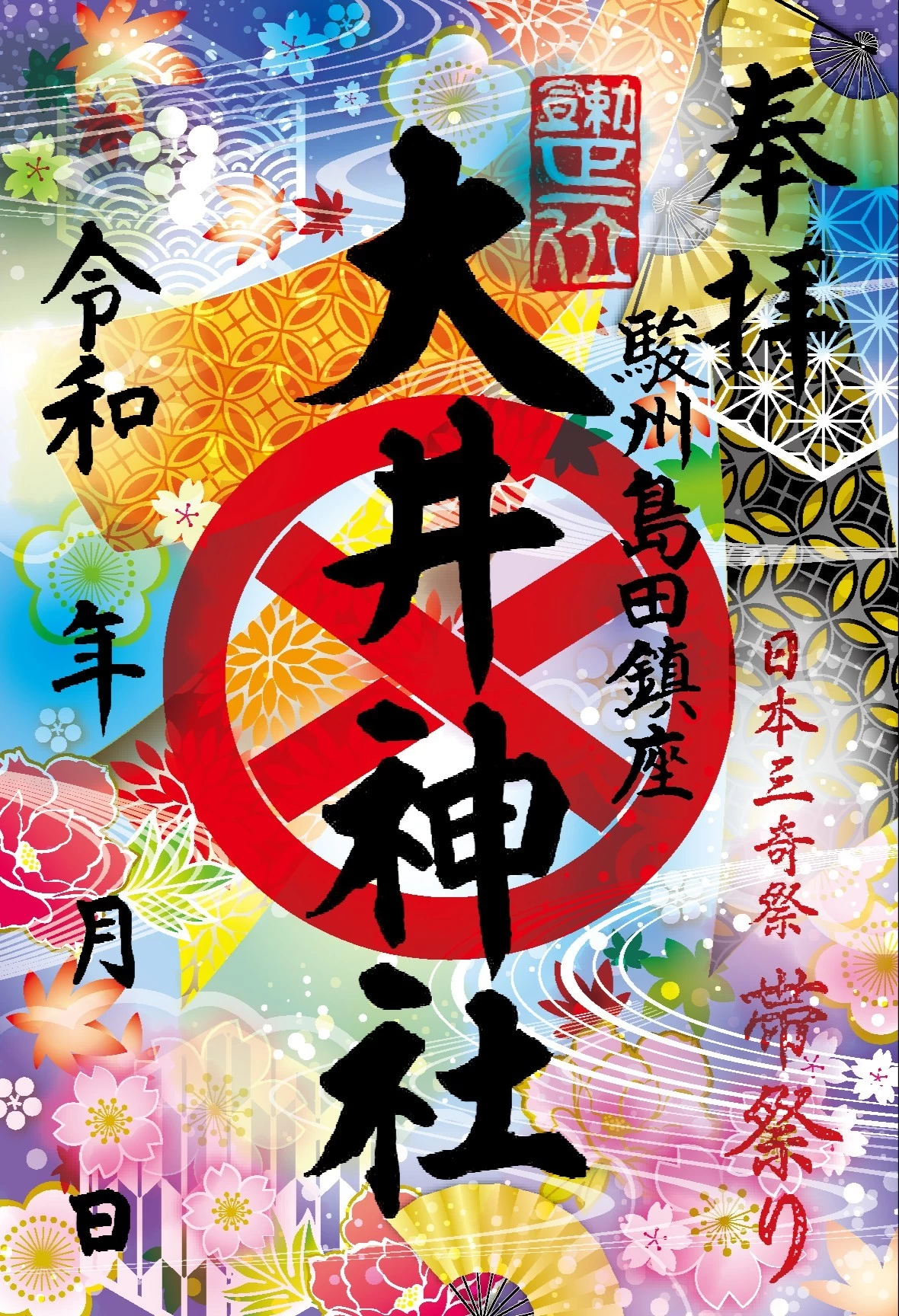 クリア　帯御朱印