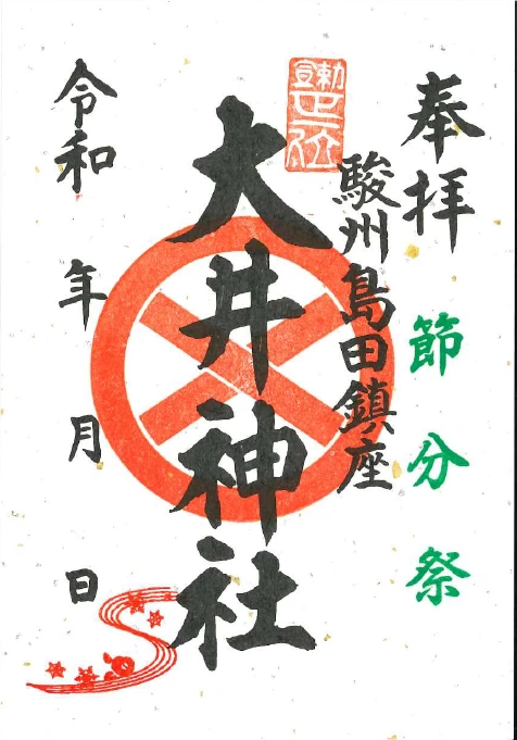 節分限定御朱印