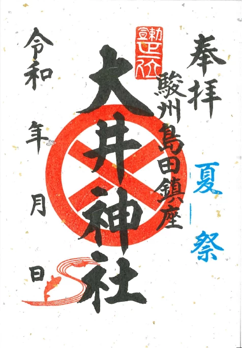 夏祭限定御朱印