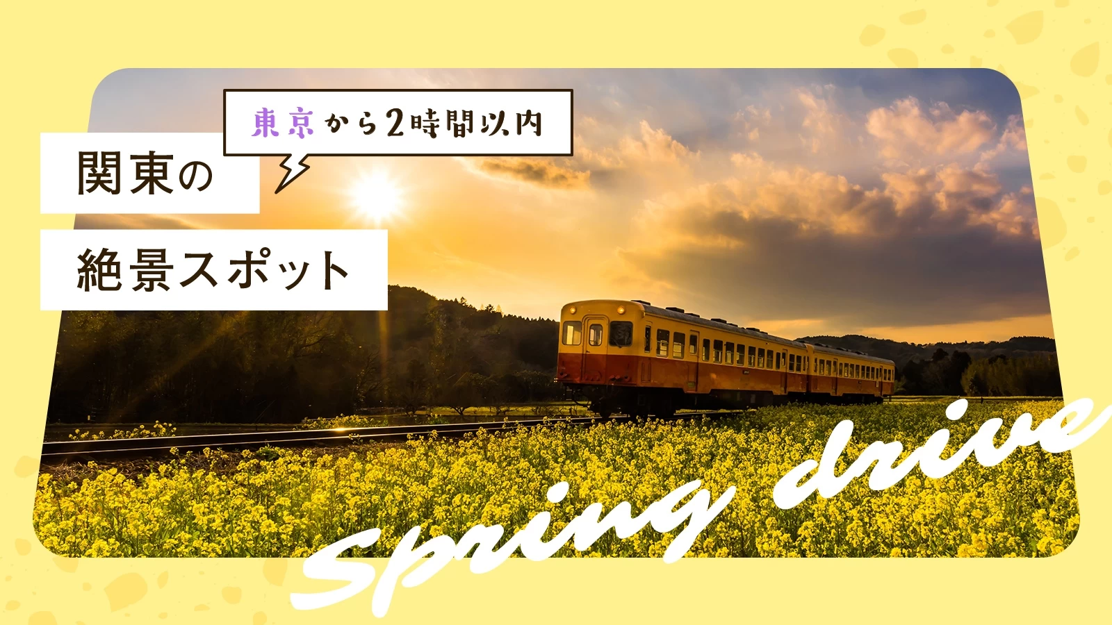 東京から2時間以内】関東の絶景スポット13選！ 春の日帰りドライブ