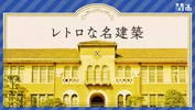 【関西】日帰り散歩におすすめ！ レトロな名建築7選