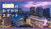 【大阪・梅田おでかけ】キタのおすすめスポット16選！夜＆無料で使える場所も