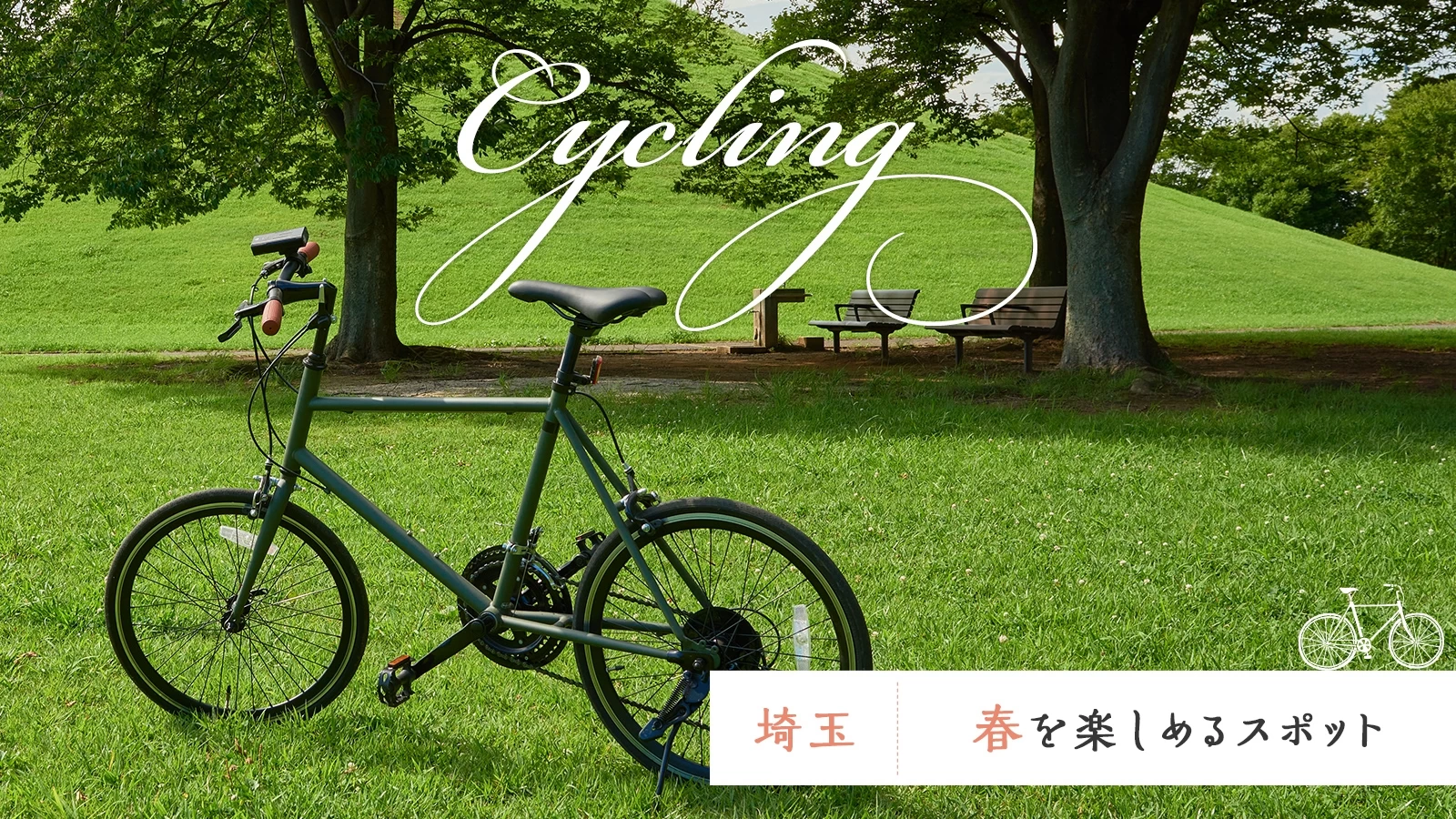 【埼玉・おでかけ】サイクリングしながら春を楽しめるスポット4選