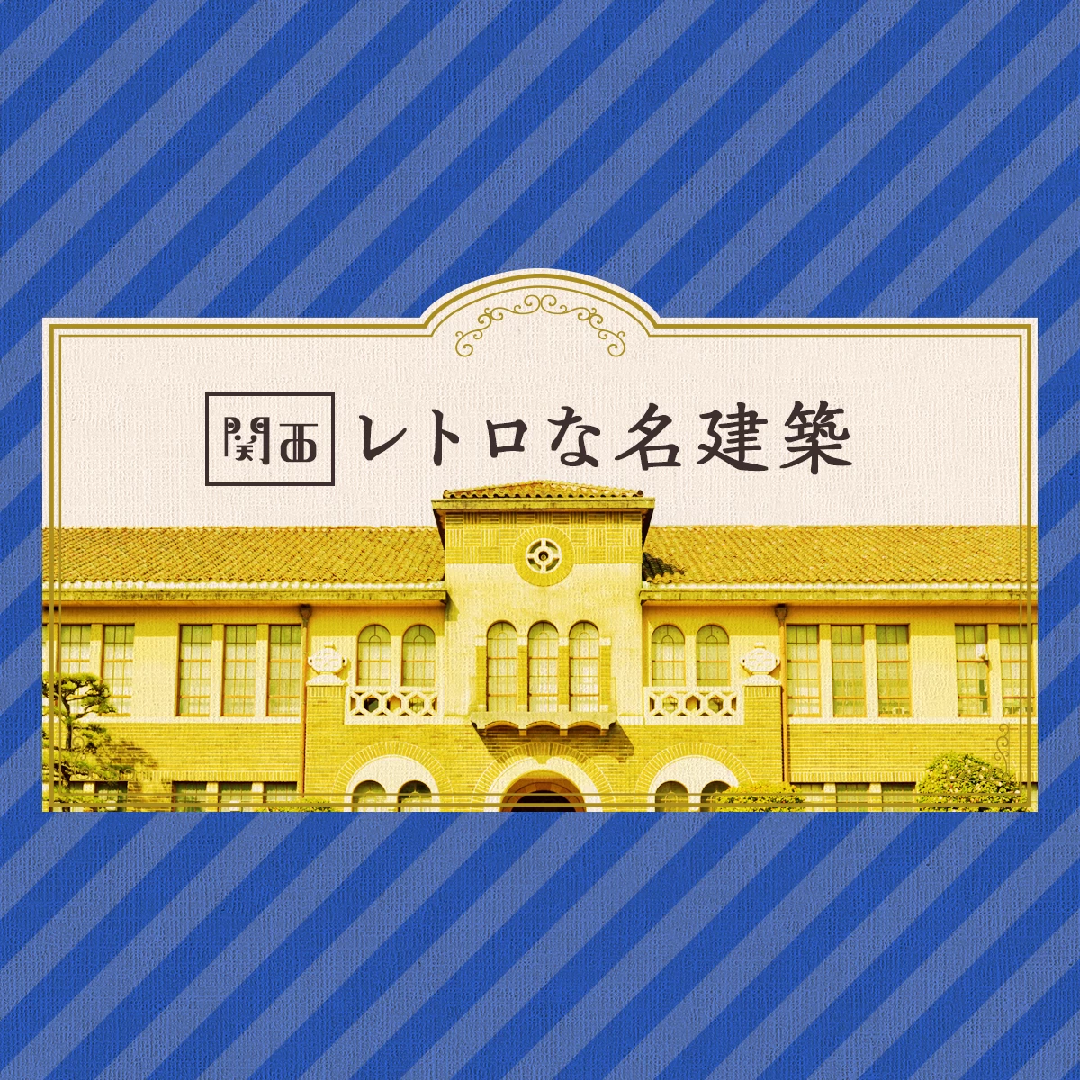 関西の近代建築をめぐる① | La Dolce Vita
