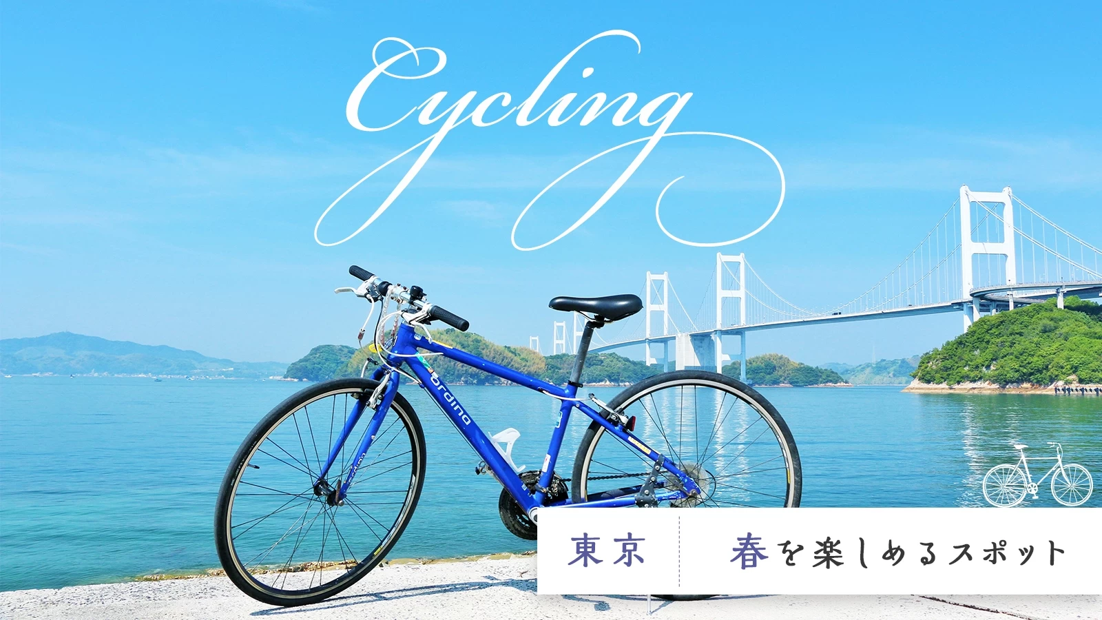 【東京・おでかけ】サイクリングしながら春を楽しめるスポット17選