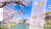 【東京】春に行きたい♪ おでかけ散歩スポット24選