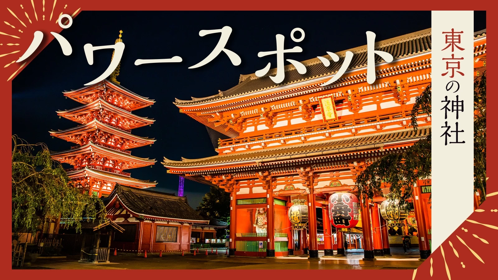 【アンケート結果】東京のパワースポットにおでかけ！ 運気が上がる神社9選