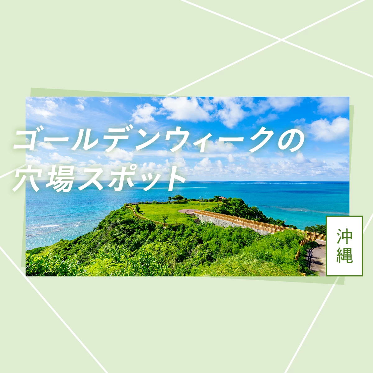 2025年・沖縄】ゴールデンウィークにおすすめの穴場おでかけスポット43選