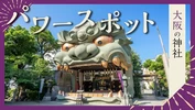 【大阪】パワースポットにおでかけ！運気の上がる神社15選