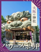 【大阪】パワースポットにおでかけ！運気の上がる神社16選