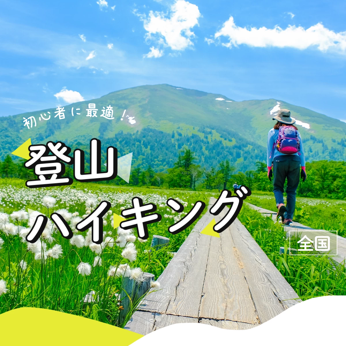 【全国・日帰り】登山旅のプロがおすすめ!初心者向けの山10選