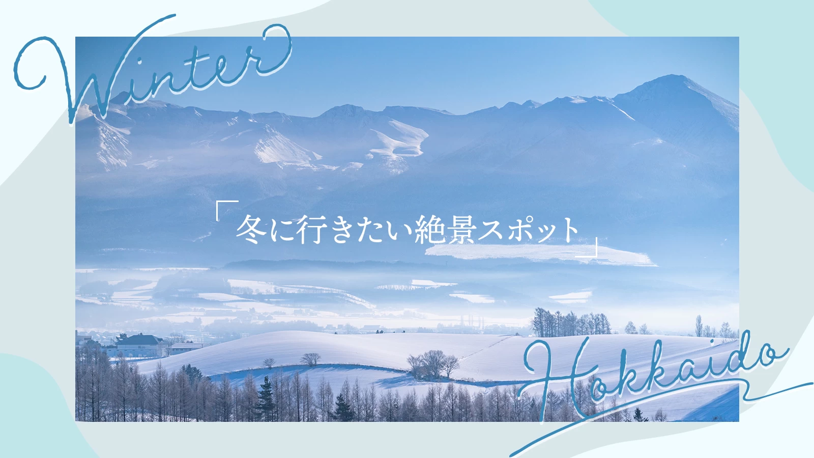 【日帰りで北海道を満喫】冬だけの絶景18選！札幌から車なしで行ける♪