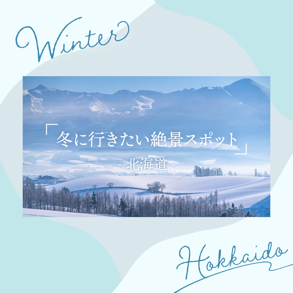 日帰りで北海道を満喫】冬だけの絶景18選！札幌から車なしで行ける♪