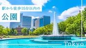 【東京・日帰り】最寄り駅から徒歩15分以内で行ける公園17選