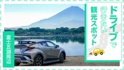 【富士五湖周辺】日帰りドライブで行きたい　おすすめの絶景スポット20選