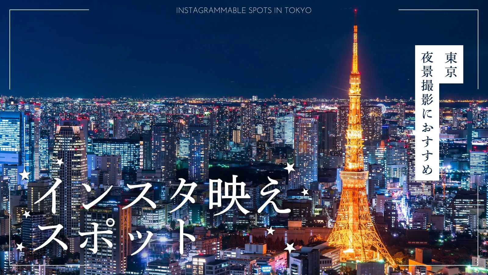 【東京・おでかけ】夜景撮影におすすめのインスタ映えスポット25選