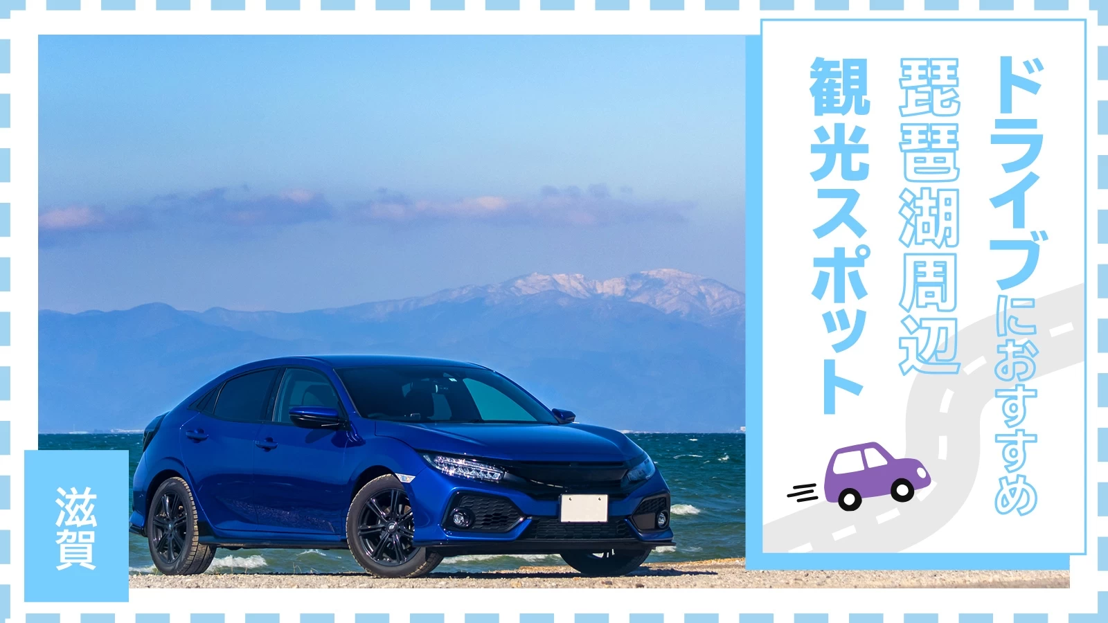 【滋賀・おでかけ】琵琶湖周辺のドライブに！ おすすめスポット25選