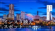 【神奈川・おでかけ】夜景撮影におすすめのインスタ映えスポット16選